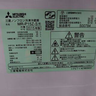 【店舗同時販売中】2015年製　MITSUBISHI｜三菱　2ドア冷凍冷蔵庫　MR－P15Z－S　146L【店頭ご来店購入限定】の画像