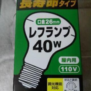 レフランプ無料で差し上げます。