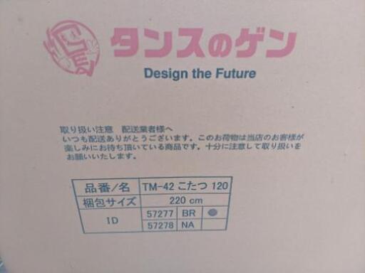 未開封 新品 コタツ本体 （布団はないよ）