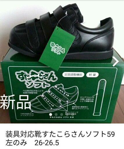 装具対応シューズ　左のみ