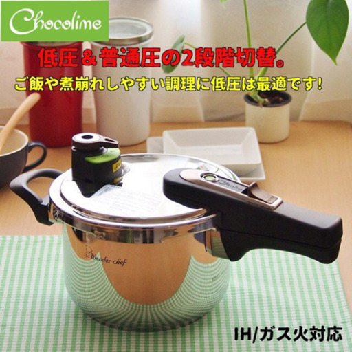 未使用品 ワンダーシェフ ショコラタイム 片手圧力鍋