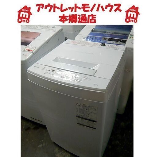 〇 札幌 2020年製 4.5kg 洗濯機 東芝 AW-45M7 一人暮らし 単身用 TOSHIBA 本郷通店
