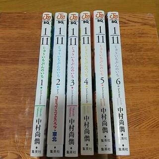 じゅういちぶんのいち1～6巻