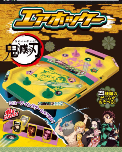 鬼滅の刃　エアーホッケー　新品未開封