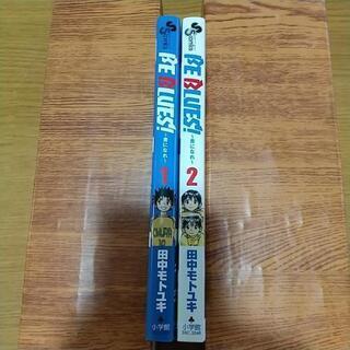 ビーブルズ～青になれ～1.2巻