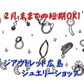 高時給！長期歓迎 ジアウトレット広島 ジュエリーショップ c00195