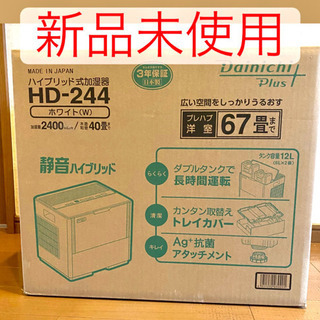 【新品未使用】ダイニチ工業 ハイブリッド加湿器 HD-244-W ホワイト67畳