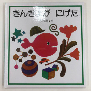 福音館書店　きんぎょがにげた　五味太郎