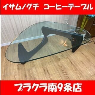 A0008　処分セール50%！2月４日で締め切ります！ カード利用可能　イサムノグチ　コーヒーテーブル　正規品　ガラス厚さ16㎜　ガラステーブル　送料B　家具　プラクラ南9条店A