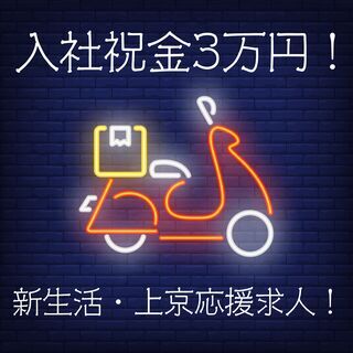 【未経験でも月給25万円！】配達スタッフ＜ワンルーム寮完備！新生...