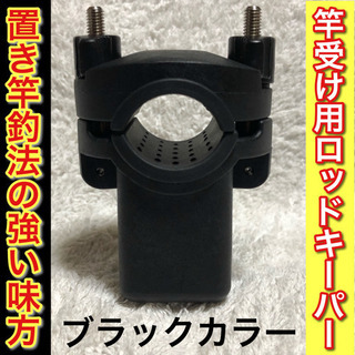 ロッドキーパー・ロッドクランプ　カラー(ブラック)