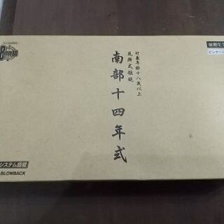 南部式ＢＢ銃　断捨離中！