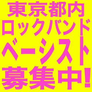 ベース募集/都内/ロックバンド