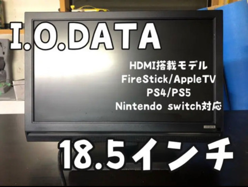 【美品】I-O DATA 18.5インチ　テレビ　PCモニター