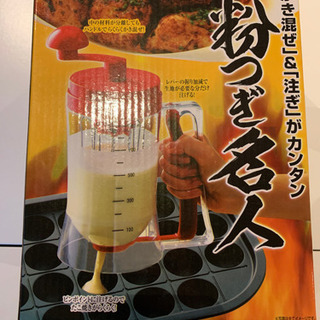 たこ焼き作りに便利な粉つぎ名人譲ります！
