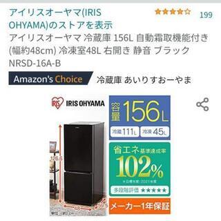 冷蔵庫156L 黒 ほぼ新品