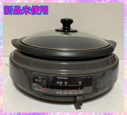 お相手決まりました　新品未使用　東芝　グリル鍋