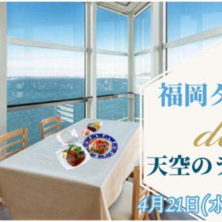 リクエスト開催〈残2〉福岡タワー de 天空のランチ会
