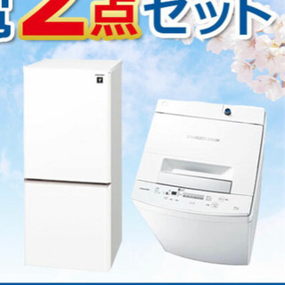 家電2点セット