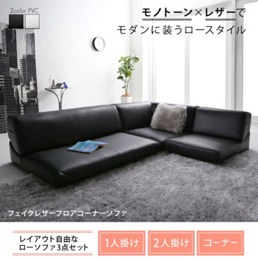 フロアーコーナーソファ　黒　フェイクレザー　ローソファー　座椅子