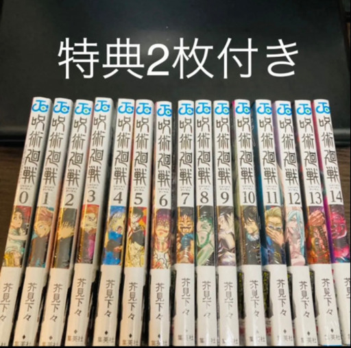 呪術廻戦 0~14全巻セット！ 特典2枚つき！