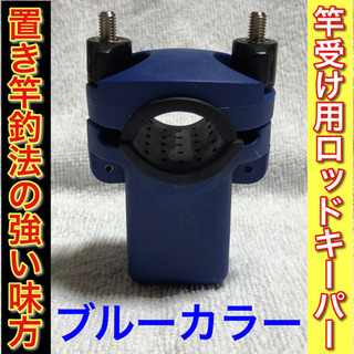 ロッドキーパー・ロッドクランプ　カラー(ブルー)