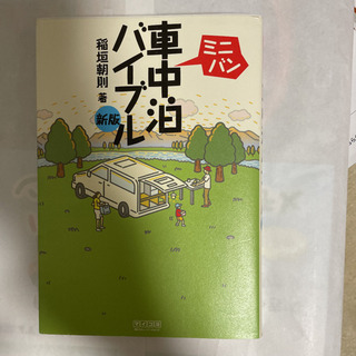 ミニバン車中泊バイブル
