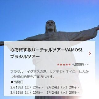 中南米専門店がご案内する心で旅するバーチャルツアーブラジル！！【...
