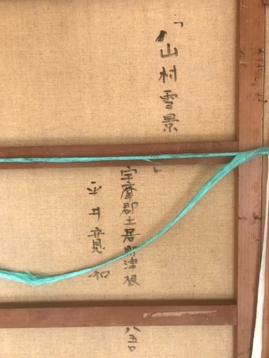 油絵　冬景色