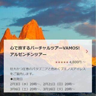 中南米専門店がご案内する心で旅するバーチャルツアーアルゼンチン！...