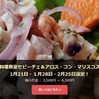 ラテン料理を一緒にCOOKING！＜ペルー料理＞