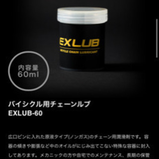 バイシクル用チェーンルブ　EXLUB-60 60ml
