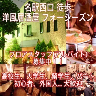 中村区太閤3 牧野町バス停前　洋風居酒屋ホールアルバイト急募！【...