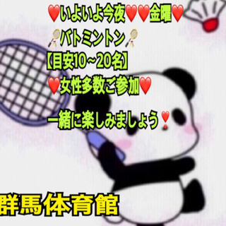 ❤️いよいよ今夜❤️ 【急募❣️】🏸やりたい方募集❣️