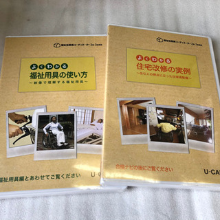 ⭐️断捨離中⭐️無料⭐️ユーキャン　DVD  福祉環境コーディネ...