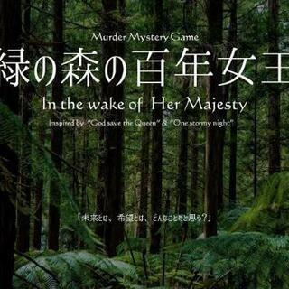 マーダーミステリー『緑の森の百年女王』『友達ごっこ』参加者募集