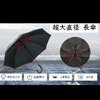 【新品未使用】超大直径112ｃｍ長傘　台風対策 　晴雨兼用　自動...