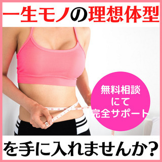 【 特別モニター募集 】理想体型💖を実現する『細胞科学ダイエット...