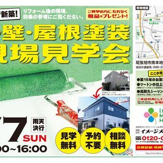 【リフォーム＆増改築】屋根・外壁塗装 現場見学会 開催！