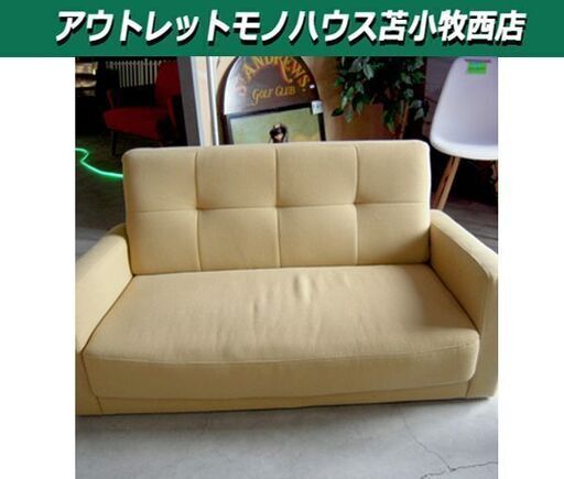 2人掛けソファ ローソファ 幅120×奥行70×高さ60㎝ 黄系 苫小牧西店