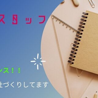 ＃事務スタッフとして働いて頂けますか？？