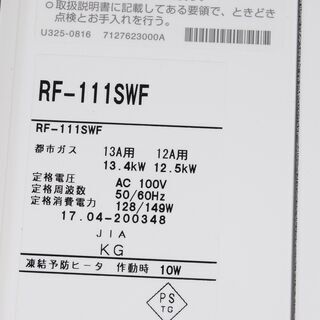 4451 Rinnai リンナイ RF-111SWF 都市ガス用 給湯器 おいだき専用 ガスふろがま 愛知県岡崎市 直接引取可
