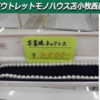 本真珠ネックレス 真珠 パールネックレス ネックレス 苫小牧西店