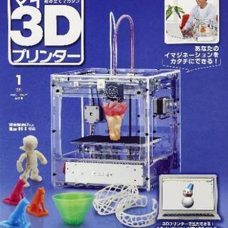ディアゴスティーニ　3Dプリンター