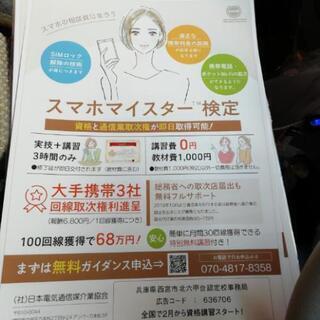 スマホマイスター検定   募集、兵庫、大阪府下