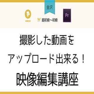 2月24日(水)【金沢】撮影した動画をアップロード出来る！映像編集講座