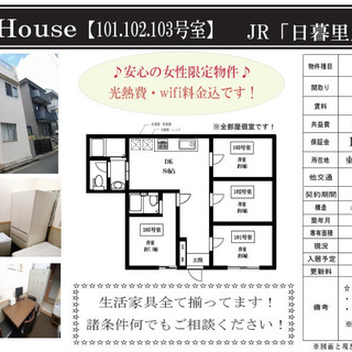 【Happy House】【日暮里シェアハウス】【女性限定】