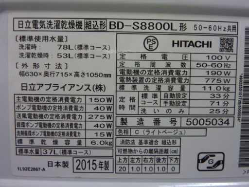 OMN-208【1年保証付！】HITACHI 日立 ドラム式洗濯機 BD-S8800L 2015年製【中古】！