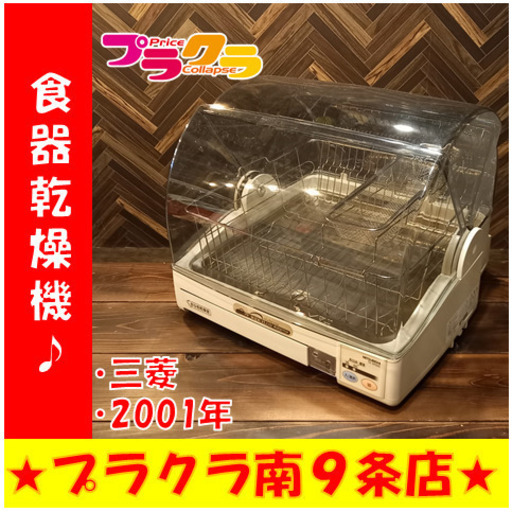 G4172　食器乾燥機　キッチンドライヤー　三菱　2001年製　TK-MS6S　高温90℃　まな板乾燥室付き　送料A　家電　カード決済可能　プラクラ南9条店