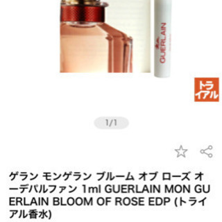 ♥️ゲランの香水 微量♥️モンゲランブルームオブローズ♥️スプレー容器入♥️の画像